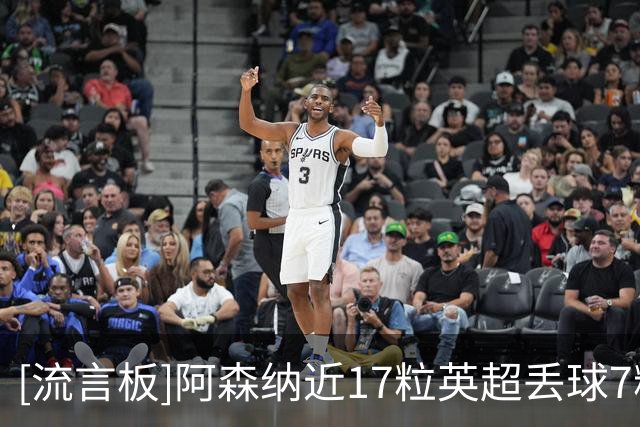 [流言板]阿森纳近17粒英超丢球7粒是远射，本赛季3粒失球也都是远射